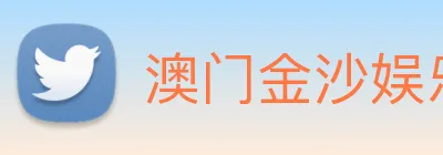澳门金沙娱乐 Logo